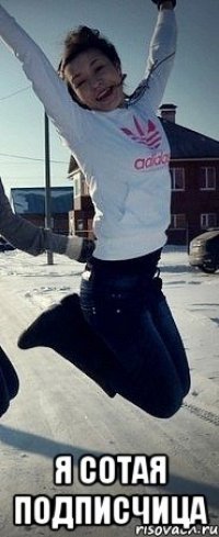  я сотая подписчица