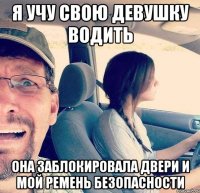 я учу свою девушку водить она заблокировала двери и мой ремень безопасности