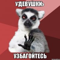 девушки узбагойтесь