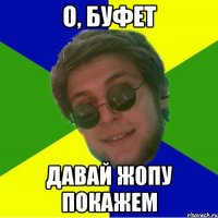о, буфет давай жопу покажем