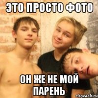 это просто фото он же не мой парень