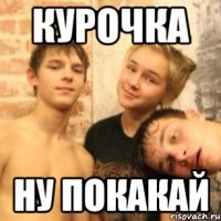 курочка ну покакай