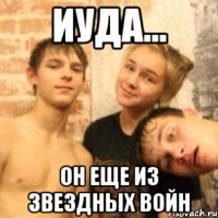 иуда... он еще из звездных войн
