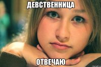 девственница отвечаю