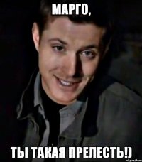марго, ты такая прелесть!)