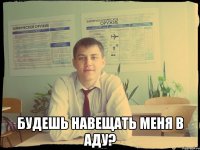  будешь навещать меня в аду?