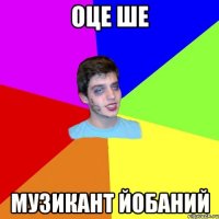 оце ше музикант йобаний