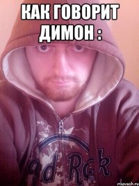 как говорит димон : 