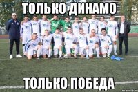 только динамо только победа