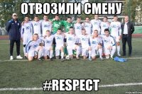 отвозили смену #respect