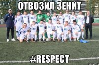 отвозил зенит #respect