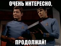 очень интересно, продолжай!