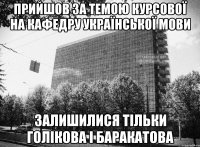 прийшов за темою курсової на кафедру української мови залишилися тільки голікова і баракатова