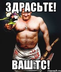 здрасьте! ваш тс!