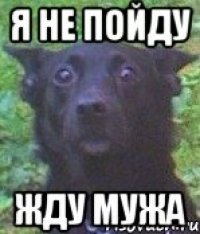 я не пойду жду мужа