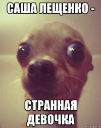 саша лещенко - странная девочка