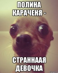 полина караченя - страннаая девочка
