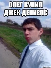олег купил джек дениелс 