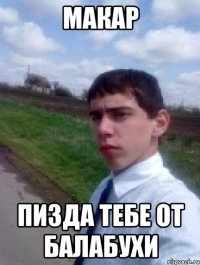 макар пизда тебе от балабухи