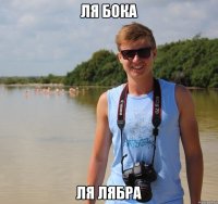 ля бока ля лябра