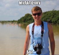 мулаточку бы