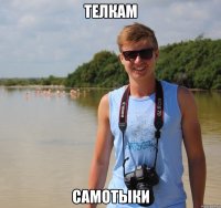 телкам самотыки