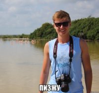  пизжу