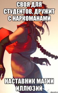 своя для студентов, дружит с наркоманами наставник магии иллюзий