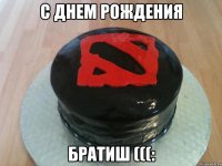 с днем рождения братиш (((: