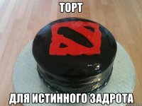 торт для истинного задрота