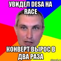 увидел desa на race конверт вырос в два раза