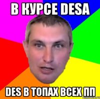в курсе desa des в топах всех пп