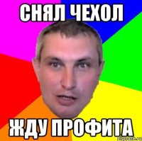 снял чехол жду профита
