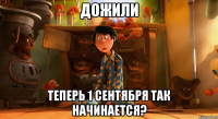 дожили теперь 1 сентября так начинается?