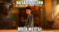 начало осени моей мечты
