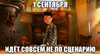 1 сентября идёт совсем не по сценарию