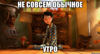 не совсем обычное утро