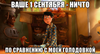 ваше 1 сентября - ничто по сравнению с моей голодовкой