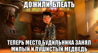 дожили, блеать теперь место будильника занял милый и пушистый медведь