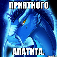 приятного апатита.