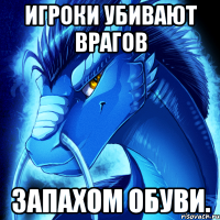 игроки убивают врагов запахом обуви.