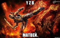 y z b матвей.