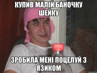 купив малій баночку шейку зробила мені поцелуй з язиком