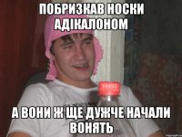 побризкав носки адікалоном а вони ж ще дужче начали вонять