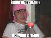 йшов на свіданіє вступив в гімно