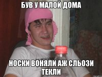 був у малой дома носки воняли аж сльози текли