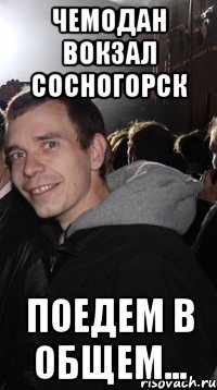 чемодан вокзал сосногорск поедем в общем...