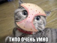  типо очень умно