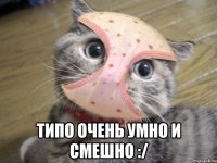  типо очень умно и смешно :/