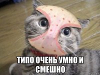  типо очень умно и смешно